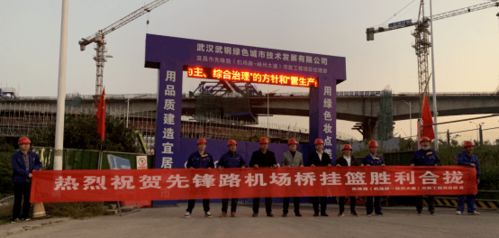 武鋼綠城決戰四季度顯擔當，先鋒路跨機場路跨線橋掛籃合龍奏響工程強音